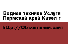 Водная техника Услуги. Пермский край,Кизел г.